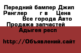 Передний бампер Джип Ранглер JK 08г.в. › Цена ­ 12 000 - Все города Авто » Продажа запчастей   . Адыгея респ.